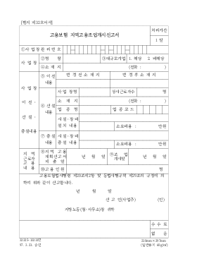 고용보험지역고용조업개시신고서